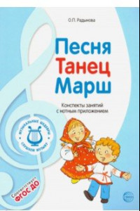 Книга Музыкальные шедевры. Песня, танец, марш. ФГОС ДО