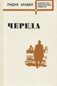 Книга Череда