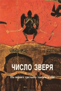 Книга Число зверя. На пороге третьего тысячелетия