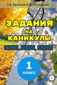 Книга Задания на каникулы. 1 класс