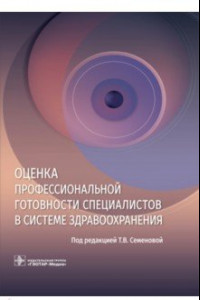 Книга Оценка профессиональной готовности специалистов в системе здравоохранения