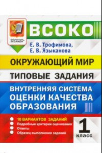 Книга ВСОКО Окружающий мир.1 класс.  Внутренняя система оценки качества образования. Типовые задания