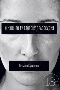 Книга Жизнь по ту сторону правосудия