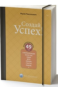 Книга Дневник-планировщик на 49 дней «Создай Успех!»