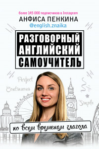 Книга Разговорный английский от @english.znaika: самоучитель по всем временам глагола