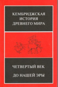 Книга Кембриджская история Древнего мира. Том 6. Четвертый век до нашей эры. Комплект из 2-х кн. Полутом 2