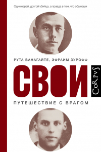 Книга Свои. Путешествие с врагом