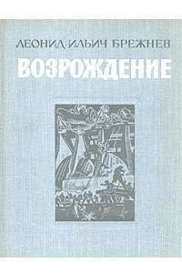 Книга Возрождение