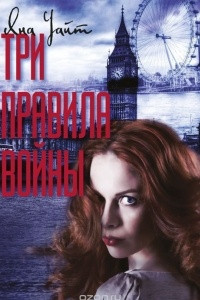 Книга Три правила войны