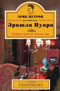 Книга Смерть длится только миг