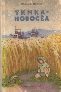 Книга Тимка-новосёл