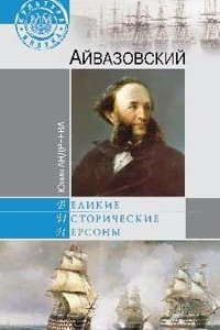 Книга Айвазовский