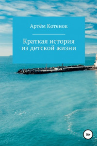 Книга Краткая история из детской жизни