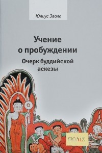 Книга Учение о пробуждении. Очерк буддийской аскезы