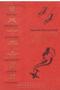 Книга Солдаты неба