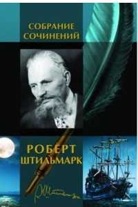 Книга Роберт Штильмарк. Собрание сочинений в одном томе