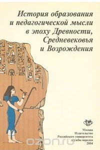 Книга История образования и педагогической мысли в эпоху Древности, Средневековья и Возрождения