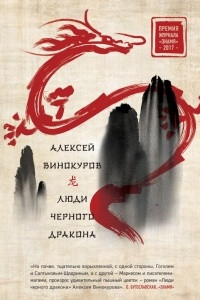 Книга Люди черного дракона