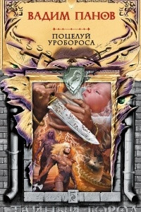 Книга Поцелуй Уробороса