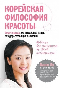 Книга Корейская философия красоты. Smart-подход для идеальной кожи без дорогостоящих вложений