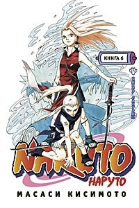 Книга Naruto. Книга 6. Выбор Сакуры!!!