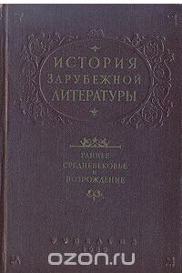 Книга История зарубежной литературы. Раннее средневековье и Возрождение