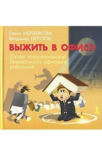 Книга Выжить в офисе! Школа психологической безопасности офисного работника