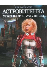 Книга Астровитянка. Книга 2. Уравнение будущего