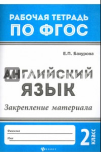 Книга Английский язык. 2 класс. Закрепление материала. ФГОС