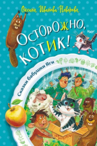 Книга Осторожно, котик!