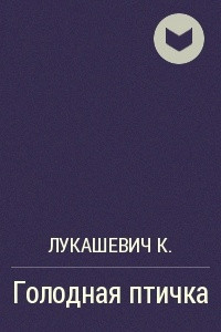 Книга Голодная птичка