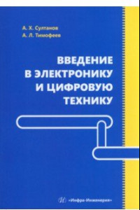 Книга Введение в электронику и цифровую технику. Учебное пособие