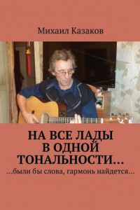 Книга На все лады в одной тональности…