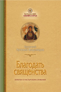 Книга Благодать священства. Заметки о пастырском служении