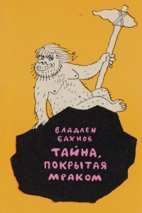 Книга Тайна, покрытая мраком