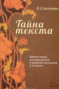 Книга Тайна текста. Рабочая тетрадь для развития речи и мышления школьников 5-6 классов