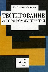 Книга Тестирование устной коммуникации