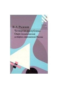 Книга Четвертая республика. Очерк политической истории России