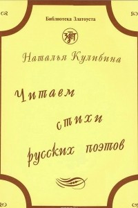 Книга Читаем стихи русских поэтов. Пособие по обучению чтению художественной литературы