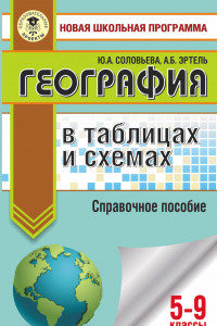 Книга География в таблицах и схемах. Справочное пособие. 5-9 кл.