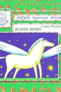 Книга Зелені вірші