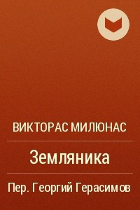 Книга Земляника