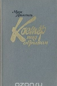 Книга Костер над обрывом