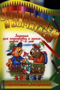 Книга Складываем и вычитаем