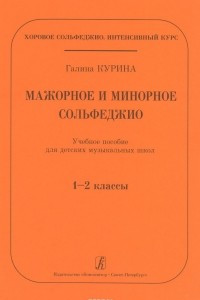 Книга Серия ?Хоровое сольфеджио. Интенсивный курс.? Мажорное и минорное сольфеджио. Учебное пособие для ДМ