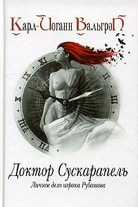 Книга Доктор Сускарапель. Личное дело игрока Рубашова. Книга 1