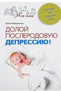 Книга Долой послеродовую депрессию! Пособие для будущих мам