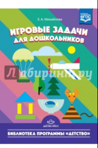 Книга Игровые задачи для дошкольников. ФГОС