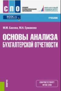 Книга Основы анализа бухгалтерской отчетности (СПО). Учебник