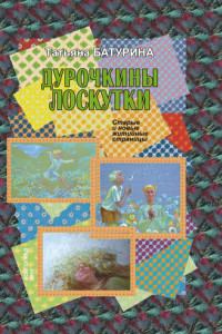 Книга Дурочкины лоскутки. Старые и новые житийные страницы